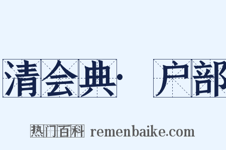 清会典·户部是什么意思的图片